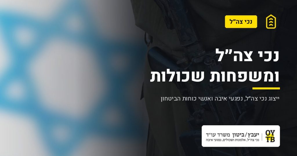 חייל במדים על רקע דגל ישראל – נכי צה"ל ומשפחות שכולות | משרד עו"ד יעבץ-ביטון