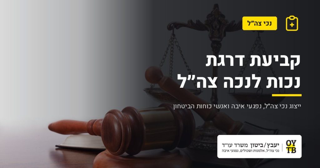 מאזני צדק ופטיש שופט – קביעת דרגת נכות לנכה צה"ל | משרד עו"ד יעבץ-ביטון