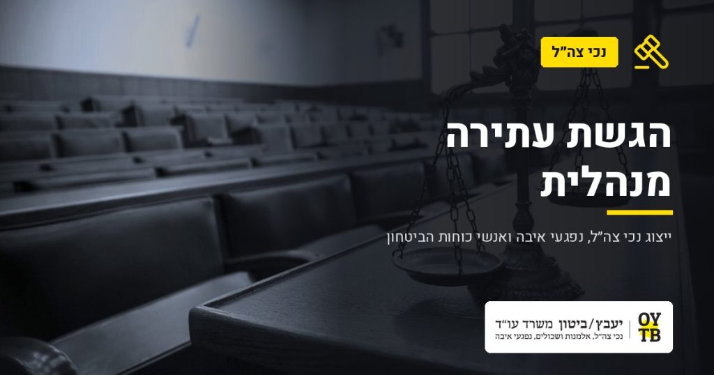 מאזני צדק באולם בית משפט – הגשת עתירה מנהלית | משרד עו"ד יעבץ-ביטון