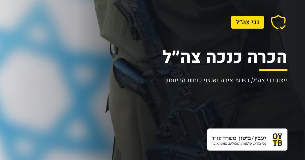 חייל במדים על רקע דגל ישראל – הכרה כנכה צה"ל | משרד עו"ד יעבץ-ביטון
