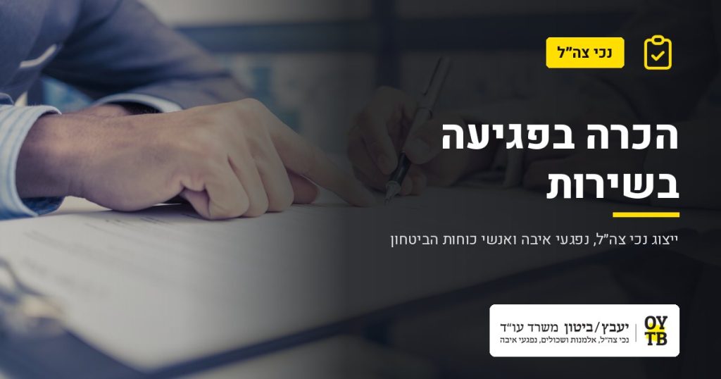 חתימה על טופס בליווי עורך דין – הכרה בפגיעה בשירות | משרד עו"ד יעבץ-ביטון