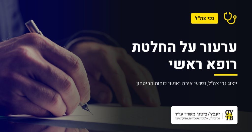 כתיבה על מסמך – ערעור על החלטת רופא ראשי | משרד עו"ד יעבץ-ביטון