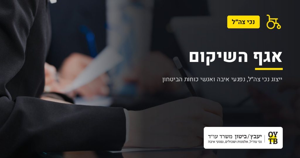 פגישת ייעוץ משפטי – אגף השיקום | משרד עו"ד יעבץ-ביטון