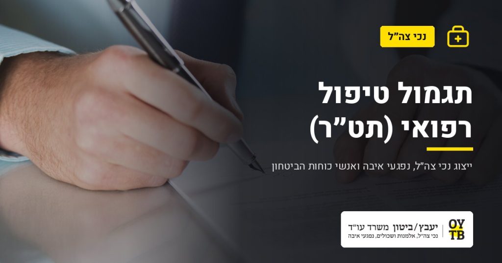 חתימה על מסמך משפטי – תגמול טיפול רפואי (תט"ר) | משרד עו"ד יעבץ-ביטון