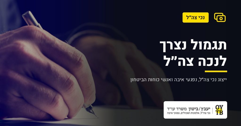 כתיבה על מסמך – תגמול נצרך לנכה צה"ל | משרד עו"ד יעבץ-ביטון