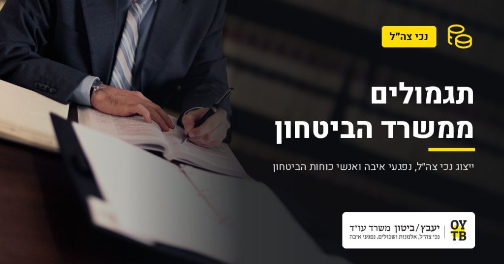 עורך דין עובר על תיק – תגמולים ממשרד הביטחון | משרד עו"ד יעבץ-ביטון