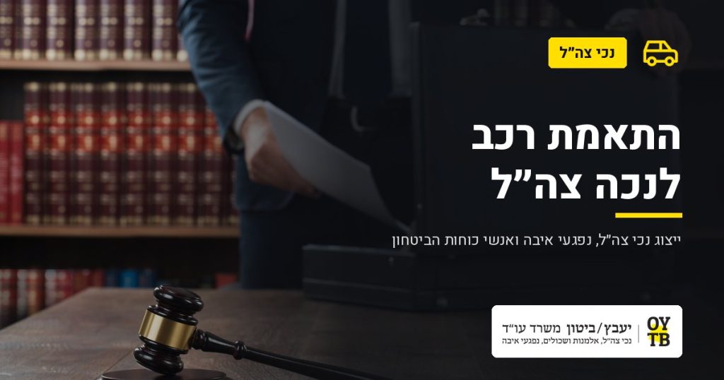 עורך דין עם תיק מסמכים – התאמת רכב לנכה צה"ל | משרד עו"ד יעבץ-ביטון