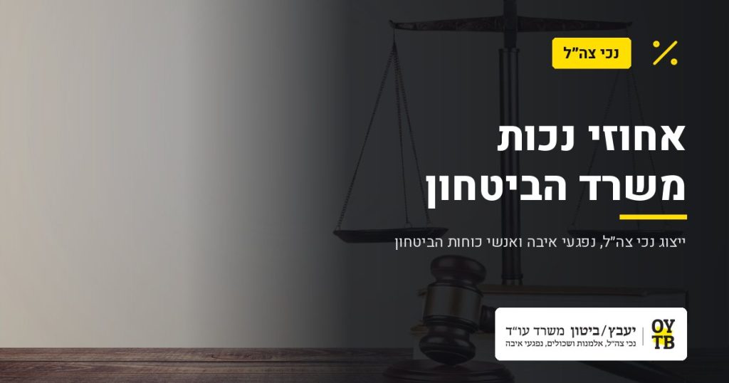 מאזני צדק, ספרים ופטיש – אחוזי נכות משרד הביטחון | משרד עו"ד יעבץ-ביטון