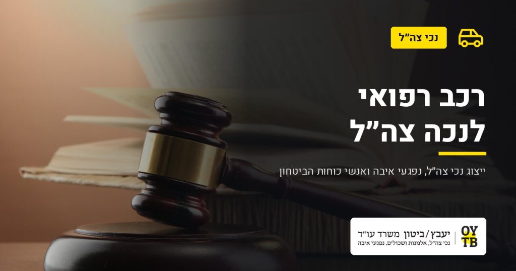 פטיש שופט וספר פתוח – רכב רפואי לנכה צה"ל | משרד עו"ד יעבץ-ביטון