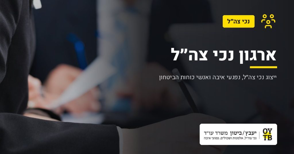פגישת ייעוץ משפטי – ארגון נכי צה"ל | משרד עו"ד יעבץ-ביטון