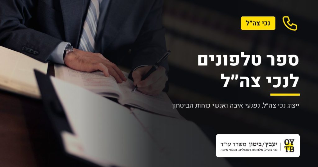 עורך דין עובר על תיק – ספר טלפונים לנכי צה"ל | משרד עו"ד יעבץ-ביטון