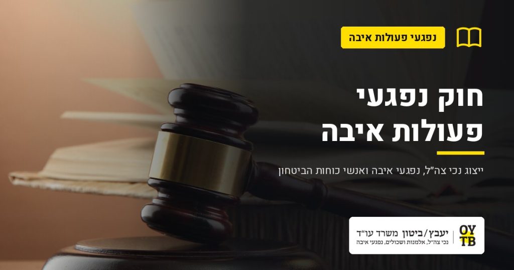 פטיש שופט וספר פתוח – חוק נפגעי פעולות איבה | משרד עו"ד יעבץ-ביטון