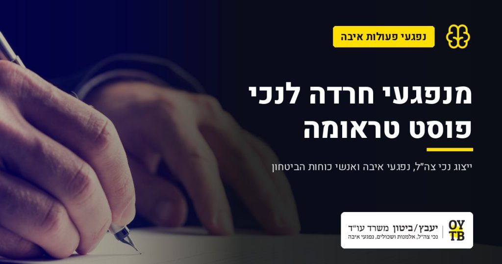 כתיבה על מסמך – מנפגעי חרדה לנכי פוסט טראומה | משרד עו"ד יעבץ-ביטון