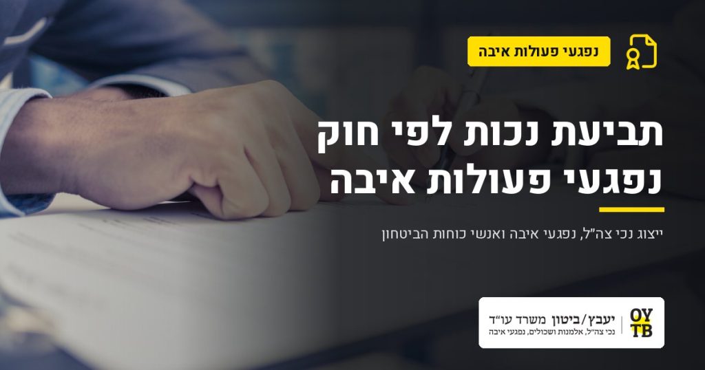 חתימה על טופס בליווי עורך דין – תביעת נכות לפי חוק נפגעי פעולות איבה | משרד עו"ד יעבץ-ביטון