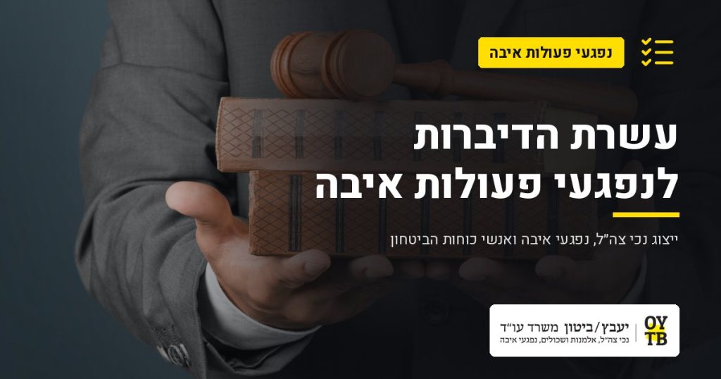 ספרי חוק ופטיש בידי עורך דין – עשרת הדיברות לנפגעי פעולות איבה | משרד עו"ד יעבץ-ביטון