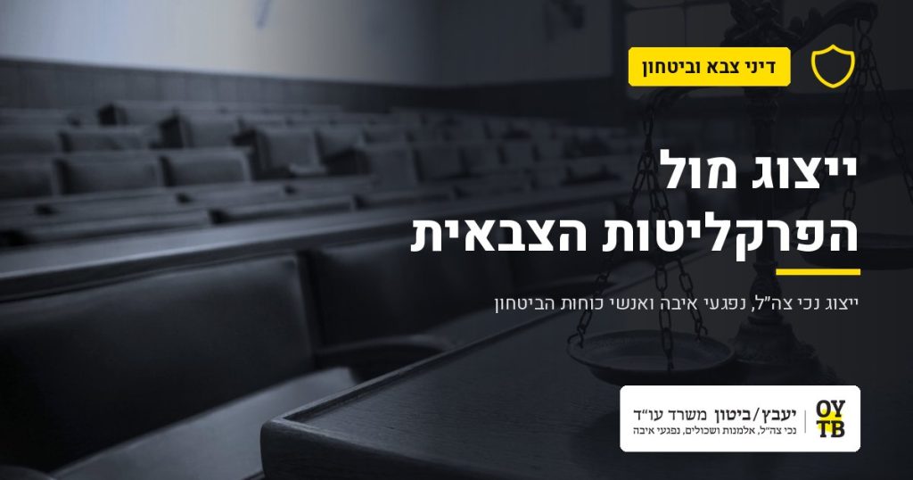 מאזני צדק באולם בית משפט – ייצוג מול הפרקליטות הצבאית | משרד עו"ד יעבץ-ביטון