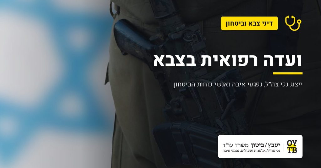 חייל במדים על רקע דגל ישראל – ועדה רפואית בצבא | משרד עו"ד יעבץ-ביטון