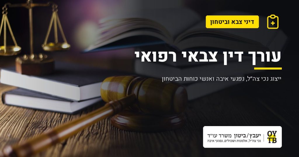 מאזני צדק, ספרים ופטיש שופט – עורך דין צבאי רפואי | משרד עו"ד יעבץ-ביטון