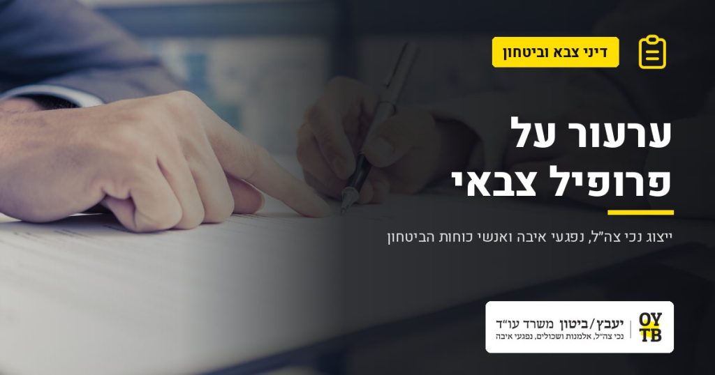 חתימה על טופס בליווי עורך דין – ערעור על פרופיל צבאי | משרד עו"ד יעבץ-ביטון