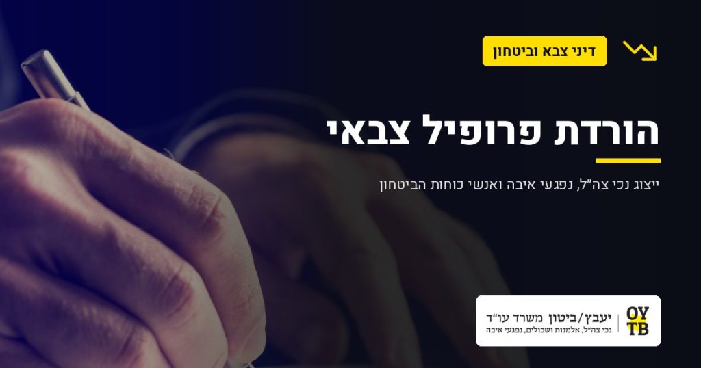 כתיבה על מסמך – הורדת פרופיל צבאי | משרד עו"ד יעבץ-ביטון