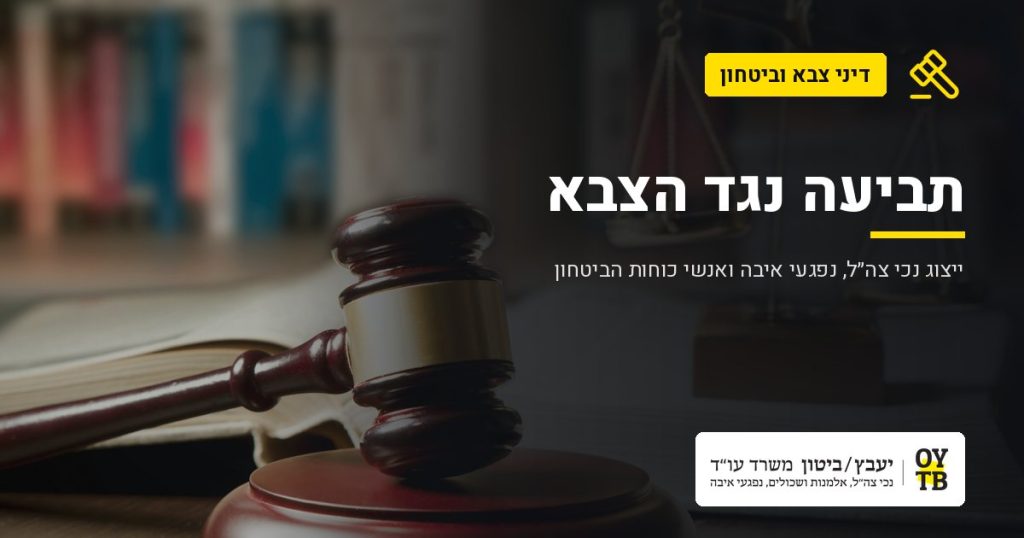 פטיש שופט בספריה משפטית – תביעה נגד הצבא | משרד עו"ד יעבץ-ביטון