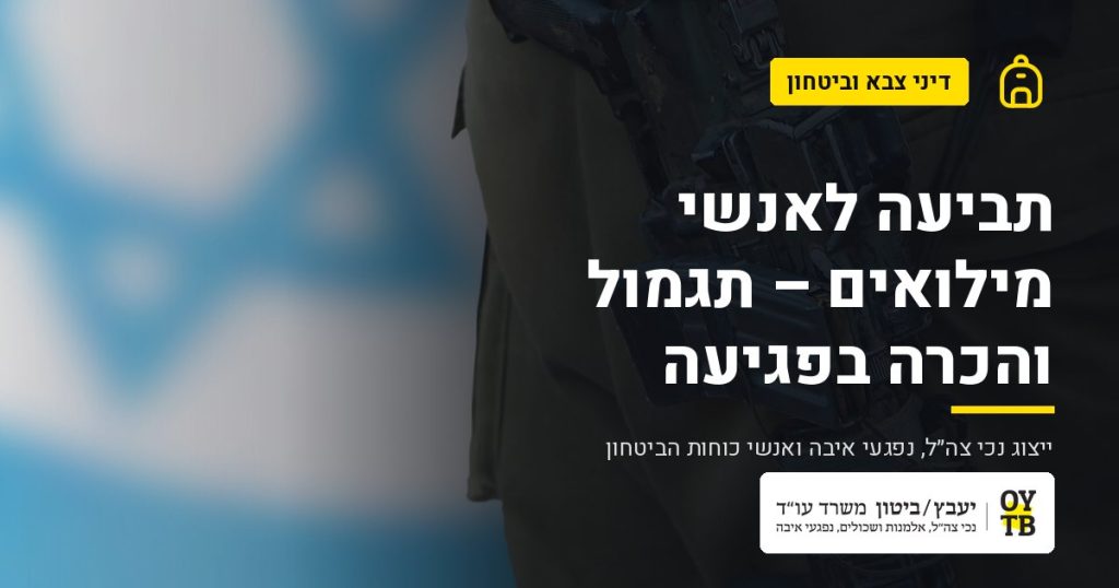 חייל במדים על רקע דגל ישראל – תביעה לאנשי מילואים – תגמול והכרה בפגיעה | משרד עו"ד יעבץ-ביטון