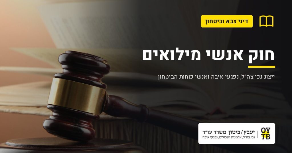 פטיש שופט וספר פתוח – חוק אנשי מילואים | משרד עו"ד יעבץ-ביטון
