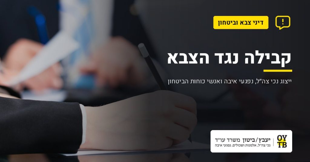 פגישת ייעוץ משפטי – קבילה נגד הצבא | משרד עו"ד יעבץ-ביטון