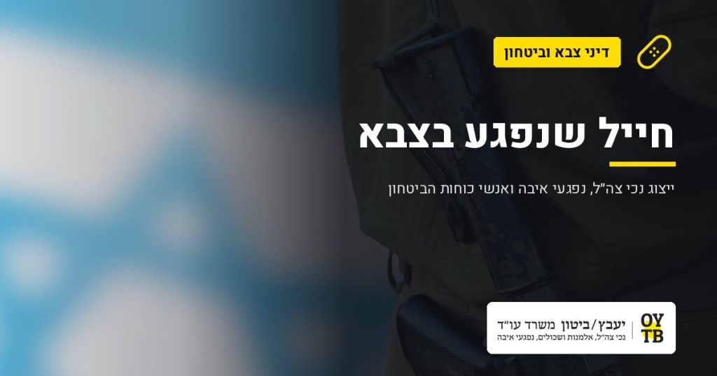 חייל במדים על רקע דגל ישראל – חייל שנפגע בצבא | משרד עו"ד יעבץ-ביטון
