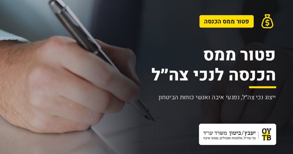 חתימה על מסמך משפטי – פטור ממס הכנסה לנכי צה"ל | משרד עו"ד יעבץ-ביטון