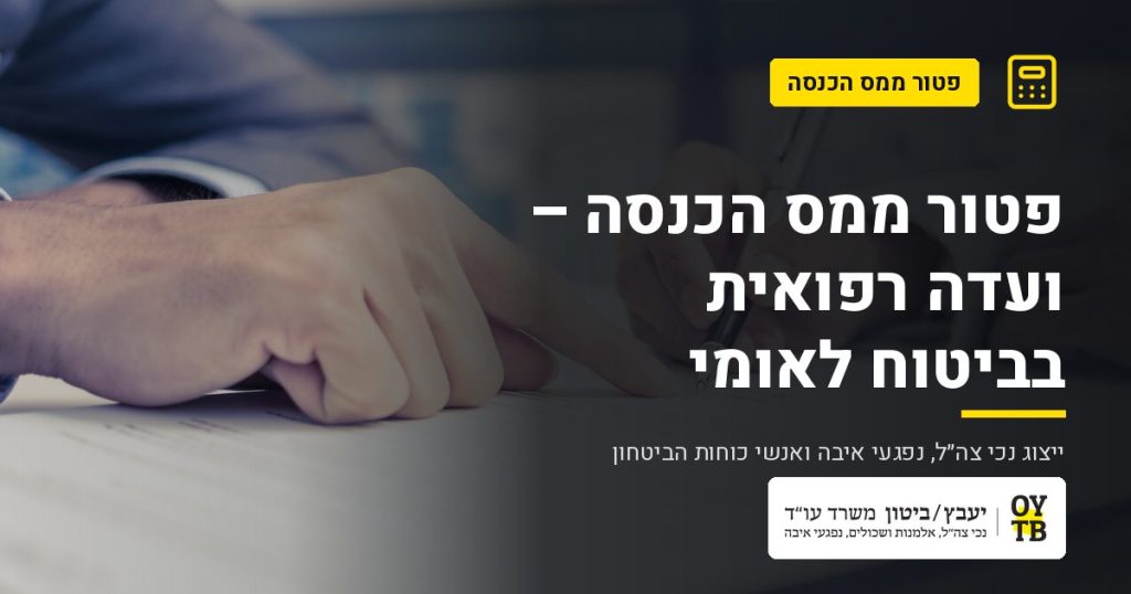 חתימה על טופס בליווי עורך דין – פטור ממס הכנסה – ועדה רפואית בביטוח לאומי | משרד עו"ד יעבץ-ביטון