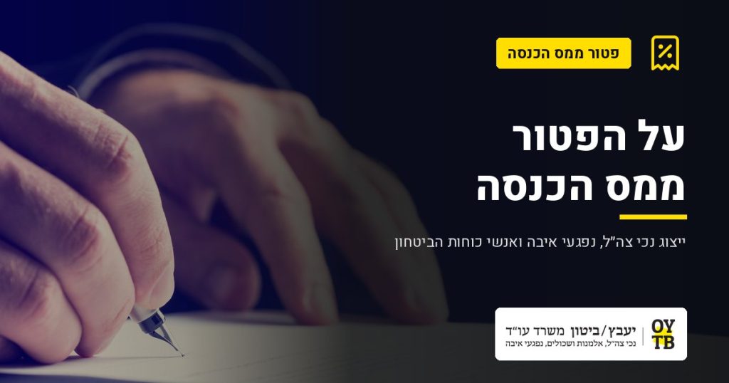 כתיבה על מסמך – על הפטור ממס הכנסה | משרד עו"ד יעבץ-ביטון