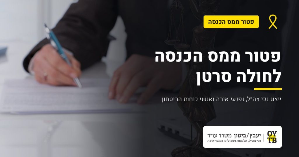 פסל אלת הצדק וחתימה על מסמך – פטור ממס הכנסה לחולה סרטן | משרד עו"ד יעבץ-ביטון