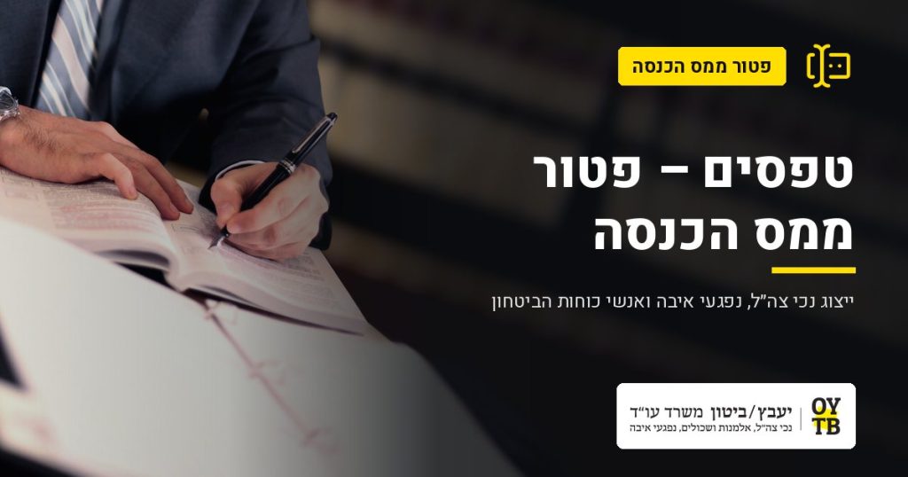 עורך דין עובר על תיק – טפסים – פטור ממס הכנסה | משרד עו"ד יעבץ-ביטון