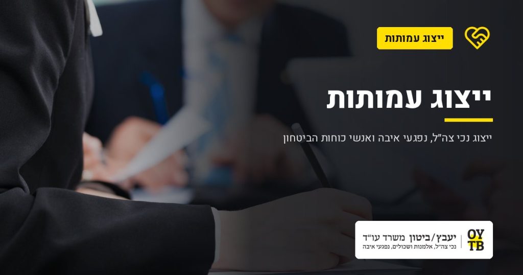 פגישת ייעוץ משפטי – ייצוג עמותות | משרד עו"ד יעבץ-ביטון