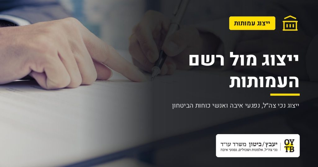 חתימה על טופס בליווי עורך דין – ייצוג מול רשם העמותות | משרד עו"ד יעבץ-ביטון