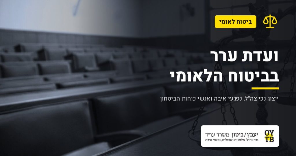 מאזני צדק באולם בית משפט – ועדת ערר בביטוח הלאומי | משרד עו"ד יעבץ-ביטון