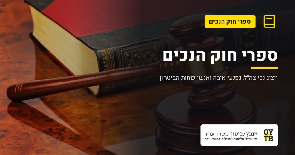 פטיש שופט וספר חוקים – ספרי חוק הנכים | משרד עו"ד יעבץ-ביטון