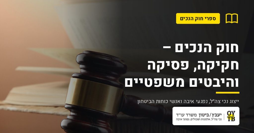 פטיש שופט וספר פתוח – חוק הנכים – חקיקה, פסיקה והיבטים משפטיים | משרד עו"ד יעבץ-ביטון