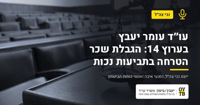 מאזני צדק באולם בית משפט – עו"ד עומר יעבץ בערוץ 14: הגבלת שכר הטרחה בתביעות נכות | משרד עו"ד יעבץ-ביטון