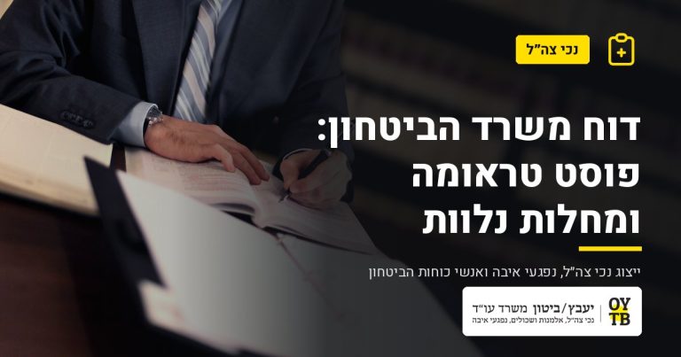 עורך דין עובר על תיק – דוח משרד הביטחון: פוסט טראומה ומחלות נלוות | משרד עו"ד יעבץ-ביטון