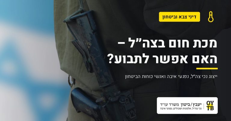חייל במדים על רקע דגל ישראל – מכת חום בצה"ל – האם אפשר לתבוע? | משרד עו"ד יעבץ-ביטון
