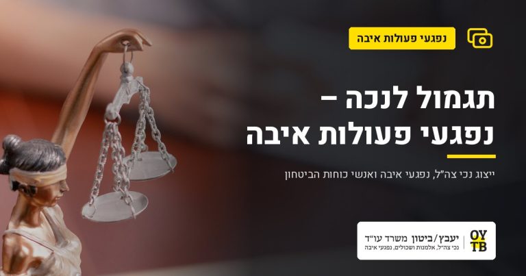 פסל אלת הצדק על שולחן עורך דין – תגמול לנכה – נפגעי פעולות איבה | משרד עו"ד יעבץ-ביטון