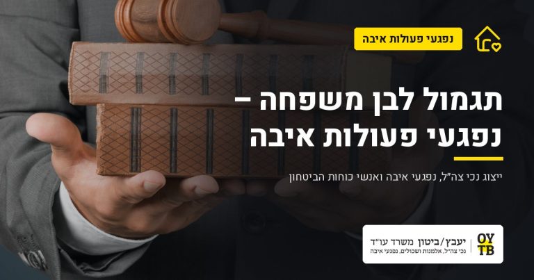ספרי חוק ופטיש בידי עורך דין – תגמול לבן משפחה – נפגעי פעולות איבה | משרד עו"ד יעבץ-ביטון